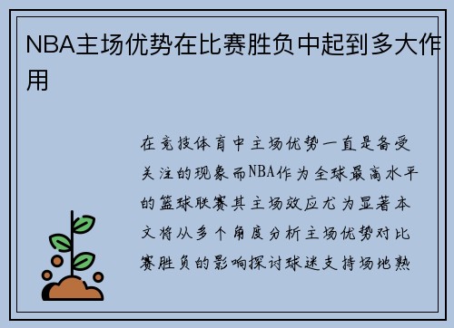 NBA主场优势在比赛胜负中起到多大作用