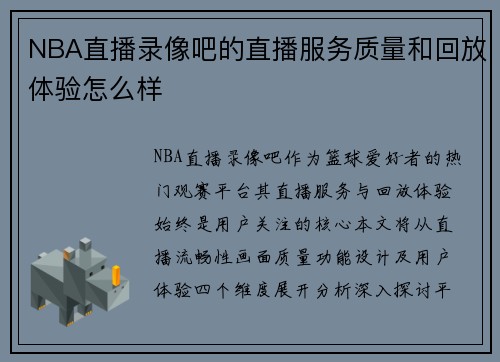 NBA直播录像吧的直播服务质量和回放体验怎么样