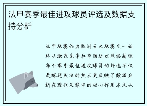 法甲赛季最佳进攻球员评选及数据支持分析