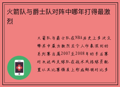 火箭队与爵士队对阵中哪年打得最激烈