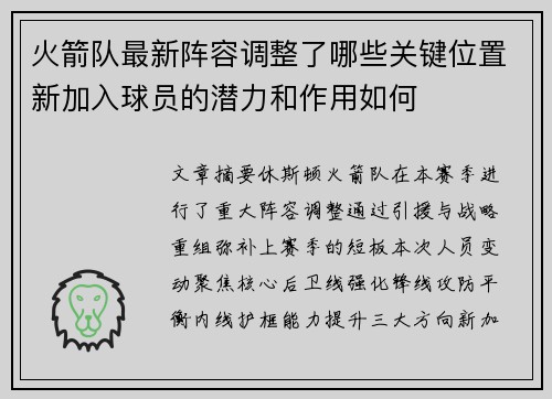 火箭队最新阵容调整了哪些关键位置新加入球员的潜力和作用如何