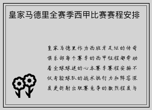 皇家马德里全赛季西甲比赛赛程安排