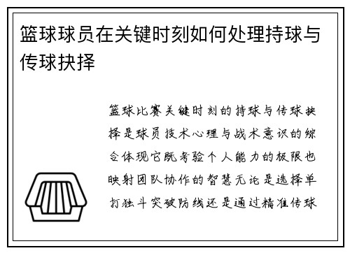 篮球球员在关键时刻如何处理持球与传球抉择