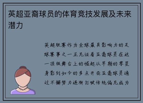 英超亚裔球员的体育竞技发展及未来潜力