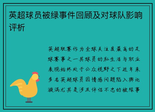 英超球员被绿事件回顾及对球队影响评析