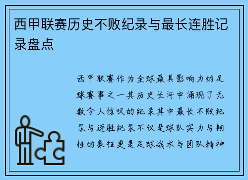 西甲联赛历史不败纪录与最长连胜记录盘点