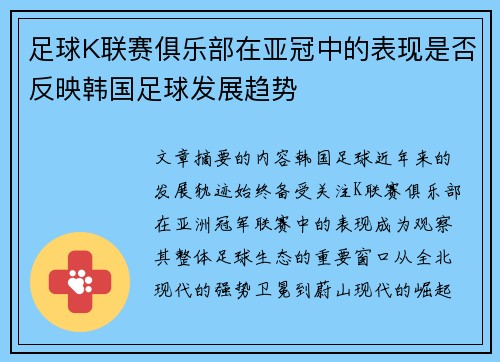 足球K联赛俱乐部在亚冠中的表现是否反映韩国足球发展趋势