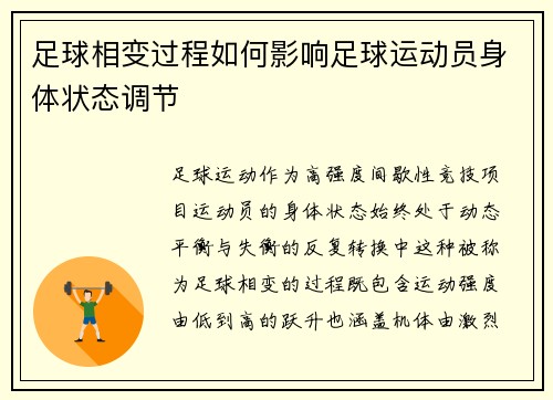 足球相变过程如何影响足球运动员身体状态调节