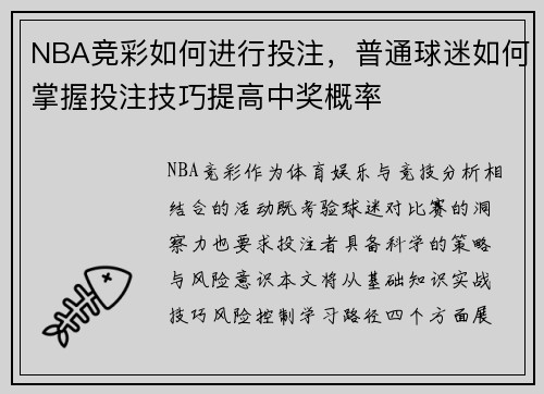 NBA竞彩如何进行投注，普通球迷如何掌握投注技巧提高中奖概率
