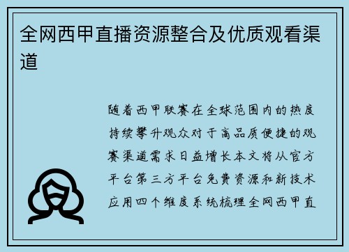 全网西甲直播资源整合及优质观看渠道