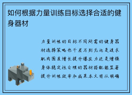 如何根据力量训练目标选择合适的健身器材