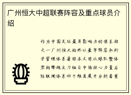 广州恒大中超联赛阵容及重点球员介绍