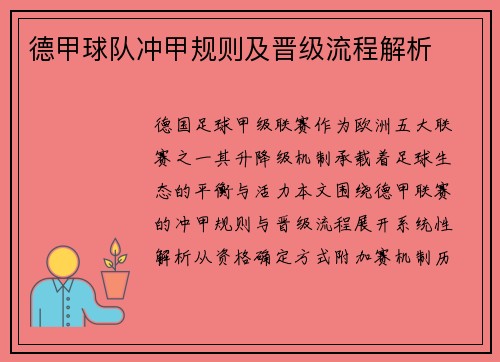 德甲球队冲甲规则及晋级流程解析