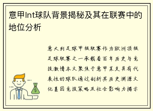 意甲lnt球队背景揭秘及其在联赛中的地位分析