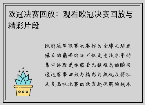 欧冠决赛回放：观看欧冠决赛回放与精彩片段