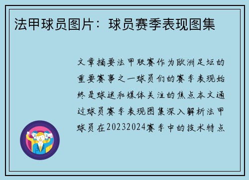 法甲球员图片：球员赛季表现图集