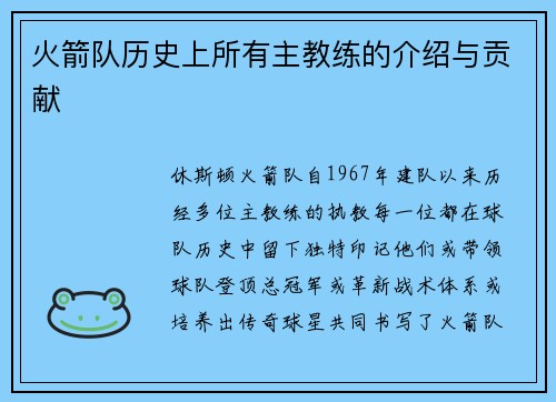 火箭队历史上所有主教练的介绍与贡献